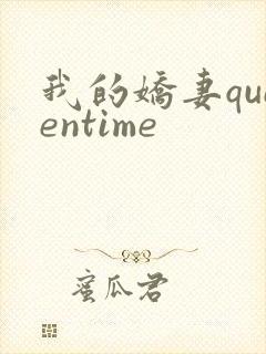 我的娇妻queentime