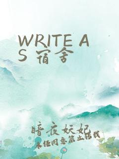 WRITE AS 宿舍