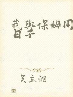 我与保姆同居的日子