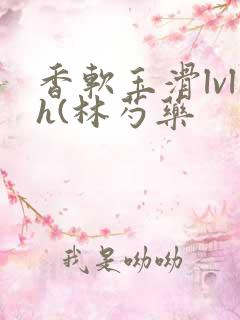 香软玉滑lvlh(林芍药