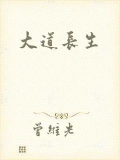 大道长生