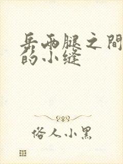 岳两腿之间白嫩的小缝