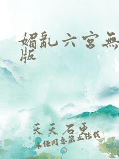 媚乱六宫无删减版