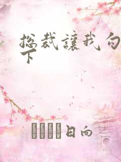 总裁让我勾搭一下