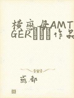 横恋母AMTIGERとらん作品