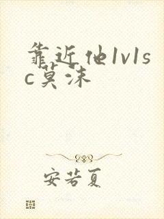 靠近他1v1sc莫沫