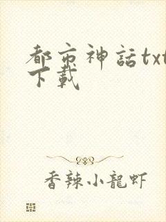 都市神话txt下载