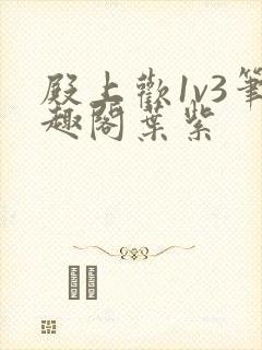 殿上欢1v3笔趣阁叶紫