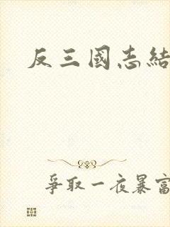 反三国志结局