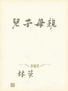 儿子母亲