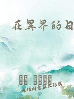 在异界的日子