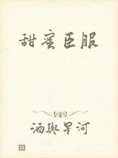 甜蜜臣服