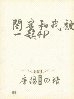 闺蜜和我被黑人一起4P
