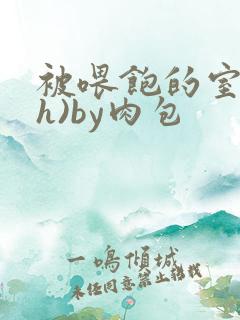 被喂饱的室友(h)by肉包