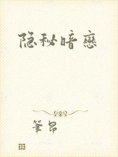 隐秘暗恋