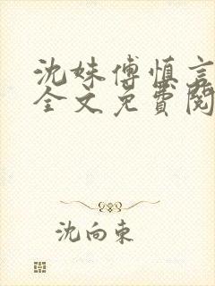 沈姝傅慎言小说全文免费阅读