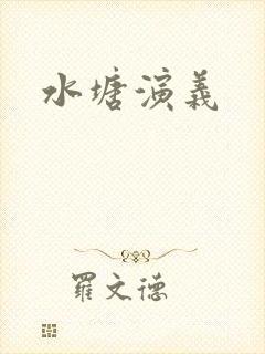 水塘演义
