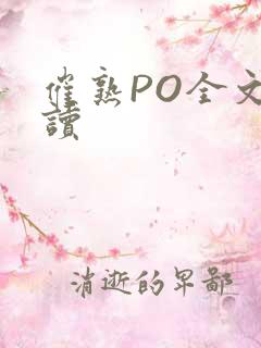 催熟PO全文阅读