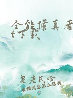 全能修真者txt下载