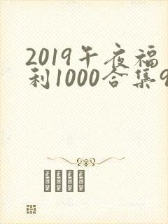 2019午夜福利1000合集92