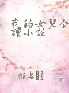 我的女儿全文阅读小说