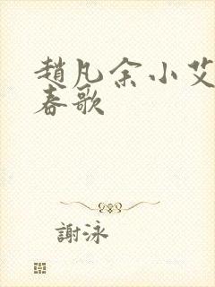 赵凡余小艾白毅春歌