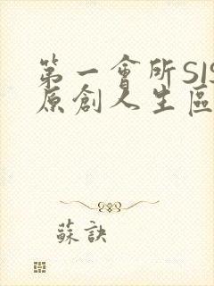 第一会所SIS原创人生区