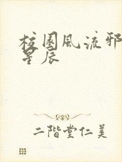 校园风流邪神叶星辰