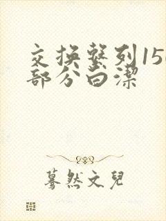 交换系列150部分白洁