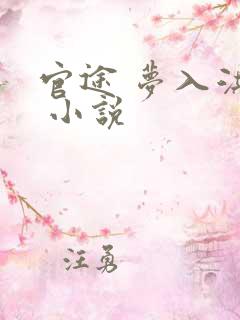 官途 梦入洪荒 小说