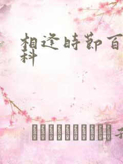 相逢时节百度百科