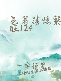 色翁荡熄系列老旺124
