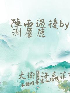 阵雨过后by长洲麋鹿