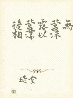 后营露营无增减相濡以沫