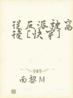 从反派被窝醒来后 [快穿]