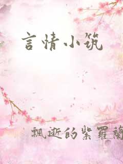 言情小筑