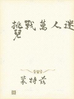 挑战万人迷胡悦儿