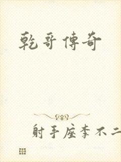 乾哥传奇