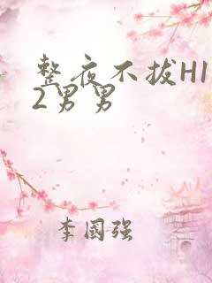整夜不拔H1V2男男