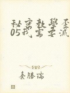 秘密教学歪歪105我需要灭火