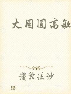 大团圆高敏