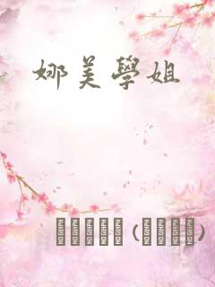 娜美学姐
