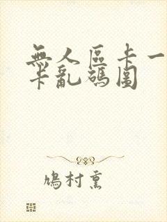 无人区卡一卡二卡乱码图