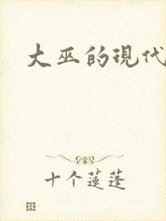 大巫的现代生活