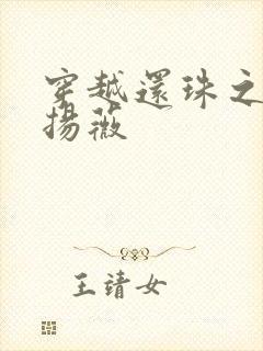 穿越还珠之紫雨扬薇