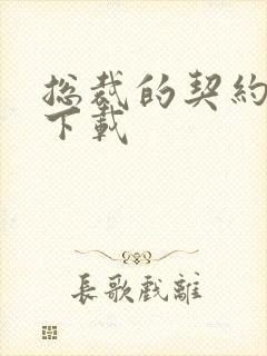 总裁的契约情人下载