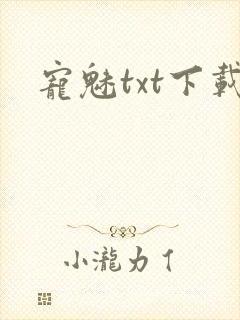 宠魅txt下载