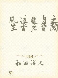 风流岁月之活色生香免费阅读全文