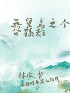 无翼乌之全荣耀公孙离