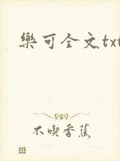 乐可全文txt